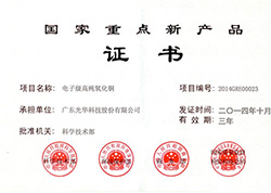 國家重點新產品證書-氧化銅